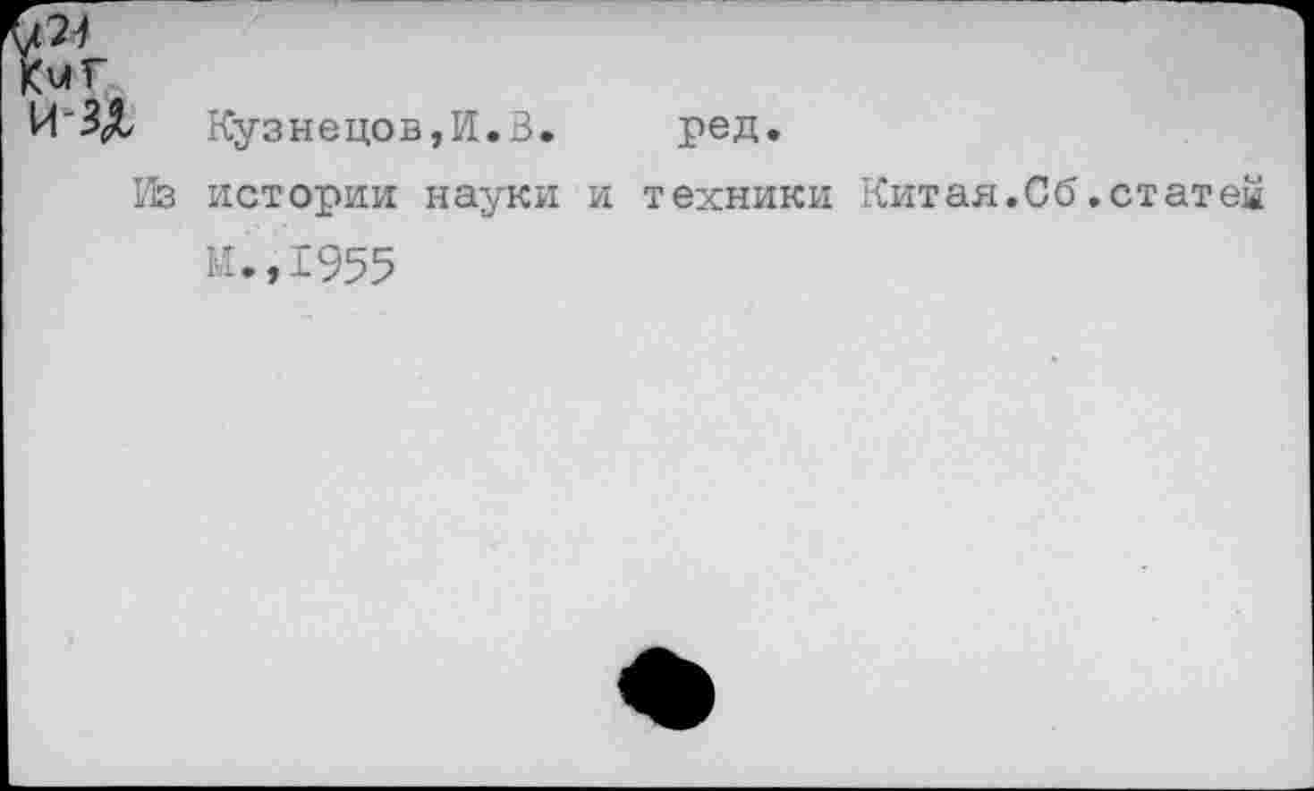 ﻿№
(иг
и-зл Кузнецов,И.В.	ред.
истории науки и техники Китая.Об .статей
И.,1955